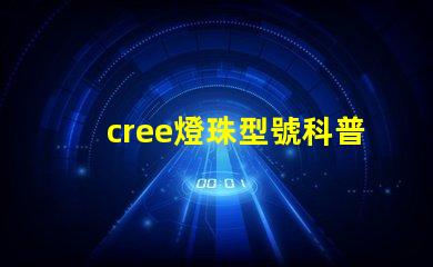 cree燈珠型號科普 cree燈珠參數